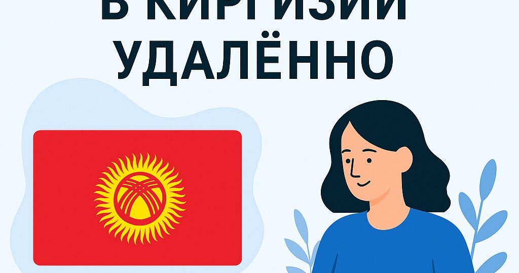 Открыть счет в Киргизии