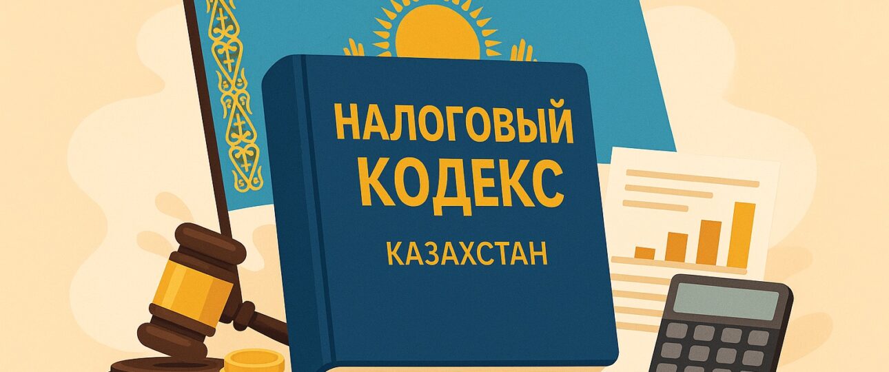 Налоговый кодекс